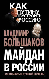 Владимир Большаков: Майдан в России. Как избавиться от пятой колонны