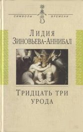 Лидия Зиновьева-Аннибал: Тридцать три урода. Сборник