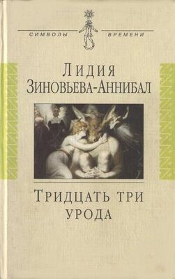 Лидия Зиновьева-Аннибал Тридцать три урода. Сборник