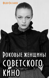 Федор Раззаков: Роковые женщины советского кино