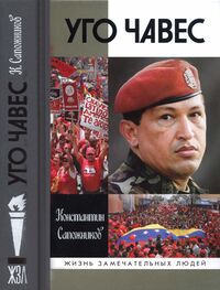 Константин Сапожников: Уго Чавес
