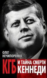 Олег Нечипоренко: КГБ и тайна смерти Кеннеди