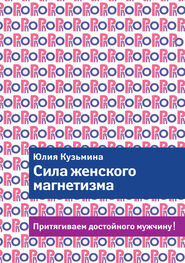 Юлия Кузьмина: Сила женского магнетизма. Притягиваем достойного мужчину!