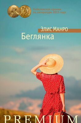 Элис Манро Беглянка (сборник)