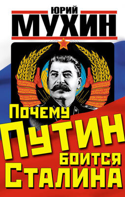 Юрий Мухин Почему Путин боится Сталина