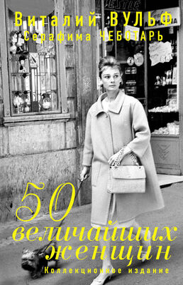 Серафима Чеботарь 50 величайших женщин. Коллекционное издание