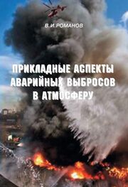 Вадим Романов: Прикладные аспекты аварийных выбросов в атмосферу