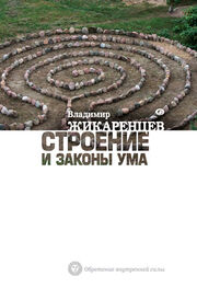 Владимир Жикаренцев: Строение и законы ума