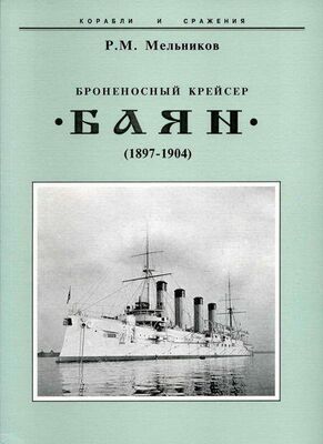 Рафаил Мельников Броненосный крейсер 
