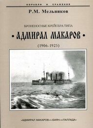 Рафаил Мельников: Броненосные крейсера типа “Адмирал Макаров”. 1906-1925 гг.
