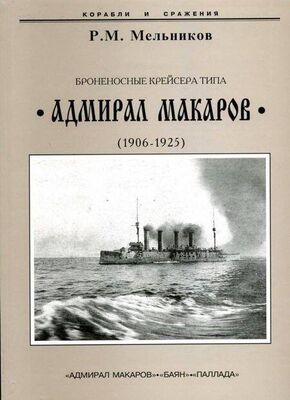 Рафаил Мельников Броненосные крейсера типа “Адмирал Макаров”. 1906-1925 гг.