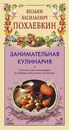 Вильям Похлёбкин: Занимательная кулинария