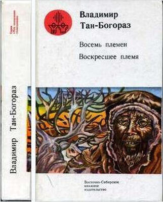 Владимир Тан-Богораз Восемь племен