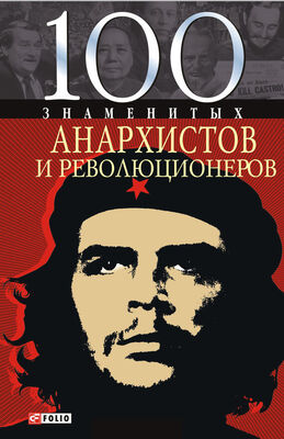 Виктор Савченко 100 знаменитых анархистов и революционеров