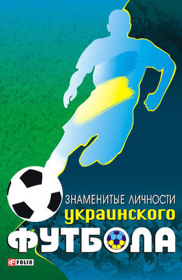 Тимур Желдак Знаменитые личности украинского футбола