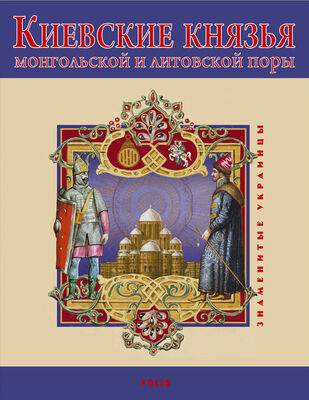 В. Авдеенко Киевские князья монгольской и литовской поры