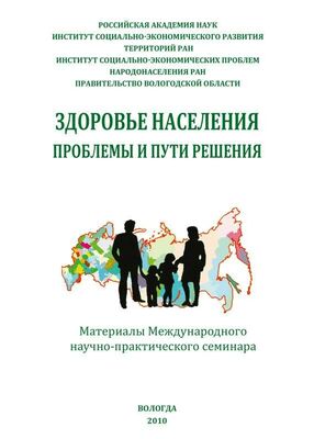 Н. Римашевская Здоровье населения: проблемы и пути решения (сборник статей)