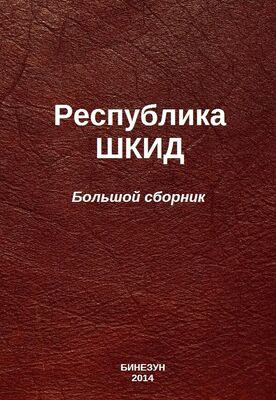 Алексей Пантелеев Республика ШКИД (большой сборник)