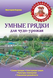 Виктория Кирова: Умные грядки для чудо-урожая
