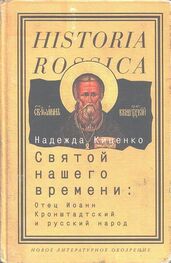 Надежда Киценко: Святой нашего времени: Отец Иоанн Кронштадтский и русский народ
