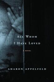 Aharon Appelfeld: All Whom I Have Loved