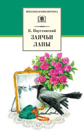 Константин Паустовский: Заячьи лапы (сборник)