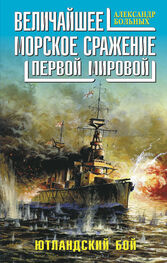 Александр Больных: Величайшее морское сражение Первой Мировой. Ютландский бой