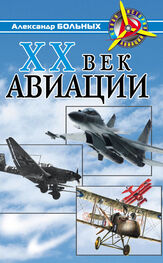 Александр Больных: XX век авиации