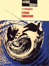 Геннадий Пожидаев: Страна симфония