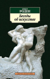 Огюст Роден: Беседы об искусстве (сборник)