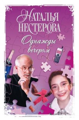 Наталья Нестерова Однажды вечером (сборник)