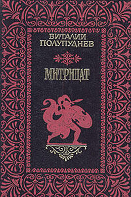 Виталий Полупуднев Митридат