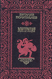 Виталий Полупуднев: Митридат