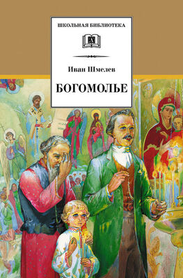 Иван Шмелев Богомолье (сборник)