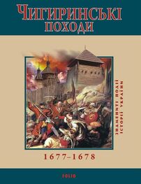 Юрій Сорока: Чигиринські походи. 1677–1678