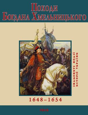 Юрій Сорока Походи Богдана Хмельницького. 1648–1654