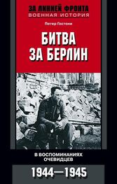 Петер Гостони: Битва за Берлин. В воспоминаниях очевидцев. 1944-1945