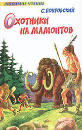 Сергей Покровский: Охотники на мамонтов