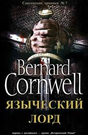 Бернард Корнуэлл: Языческий лорд