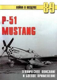 С. Иванов: Р-51 Mustang – техническое описание и боевое применение