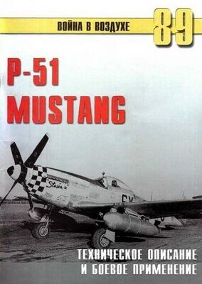 С. Иванов Р-51 Mustang – техническое описание и боевое применение