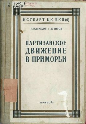 Николай Ильюхов Партизанское движение в Приморьи. 1918—1922 гг.