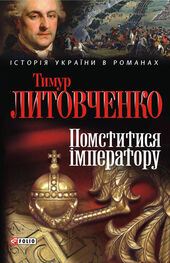 Тимур Литовченко: Помститися iмператору