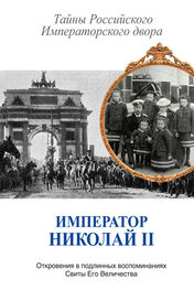 Константин Романов: Император Николай II. Тайны Российского Императорского двора (сборник)