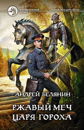 Андрей Белянин: Ржавый меч царя Гороха