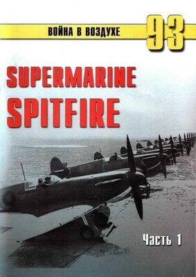 С. Иванов Supermarine Spitfire. Часть 1