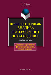 Андрей Есин: Принципы и приемы анализа литературного произведения: учебное пособие