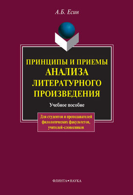 Андрей Есин Принципы и приемы анализа литературного произведения: учебное пособие