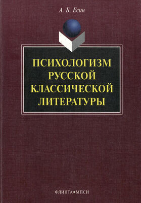 Андрей Есин Психологизм русской классической литературы