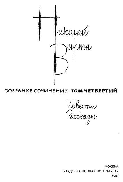 Николай Вирта Собрание сочинений в четырех томах Том четвертый Повести - фото 1